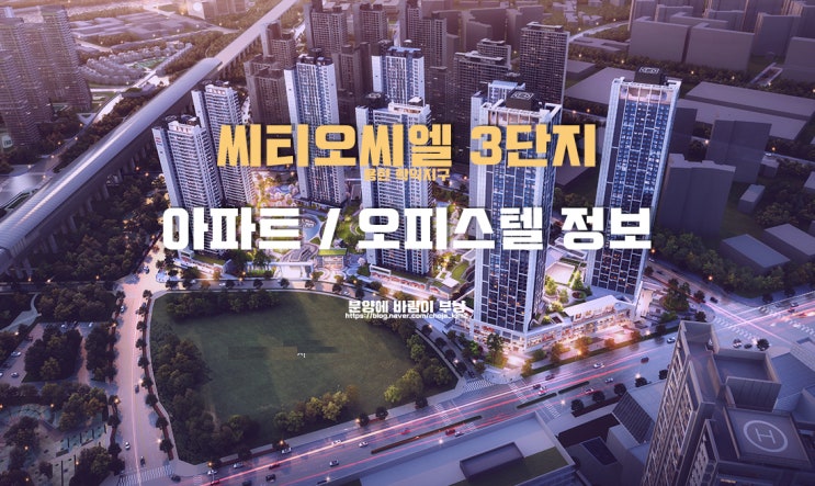  새로운 용현 학익지구 씨티오씨엘 3단지 아파트 오피스텔 통합 정보