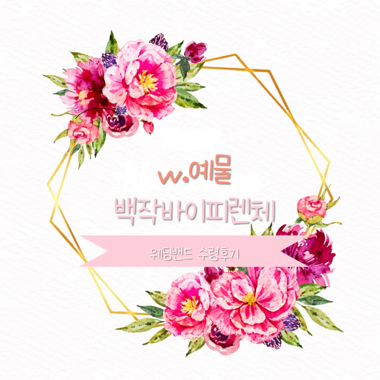  [w예물-⑧] 백작바이피렌체 부산점 웨딩밴드 수령후기(feat. 고급진 신부세트)