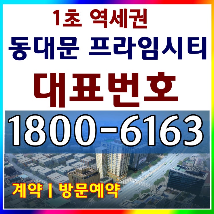 동대문 프라임시티 오피스텔 분양가, 모델하우스 위치/1초! 지하철역 출입구 바로 앞/1호선,2호선,우이신설선 트리플 역세권/1.5룸 멀티(더블)복층 오피스텔 동대문 프라임시티 오피스텔 분양가, 모델하우스 위치/1초! 지하철역 출입구 바로 앞/1호선,2호선,우이신설선 트리플 역세권/1.5룸 멀티(더블)복층 오피스텔