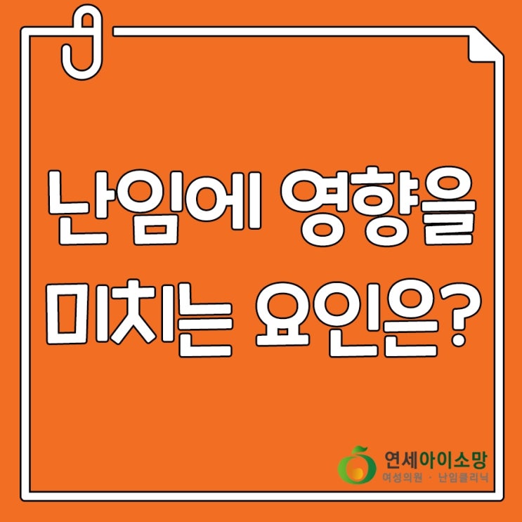  난임에 영향을 미치는 요인, 알아볼까요?