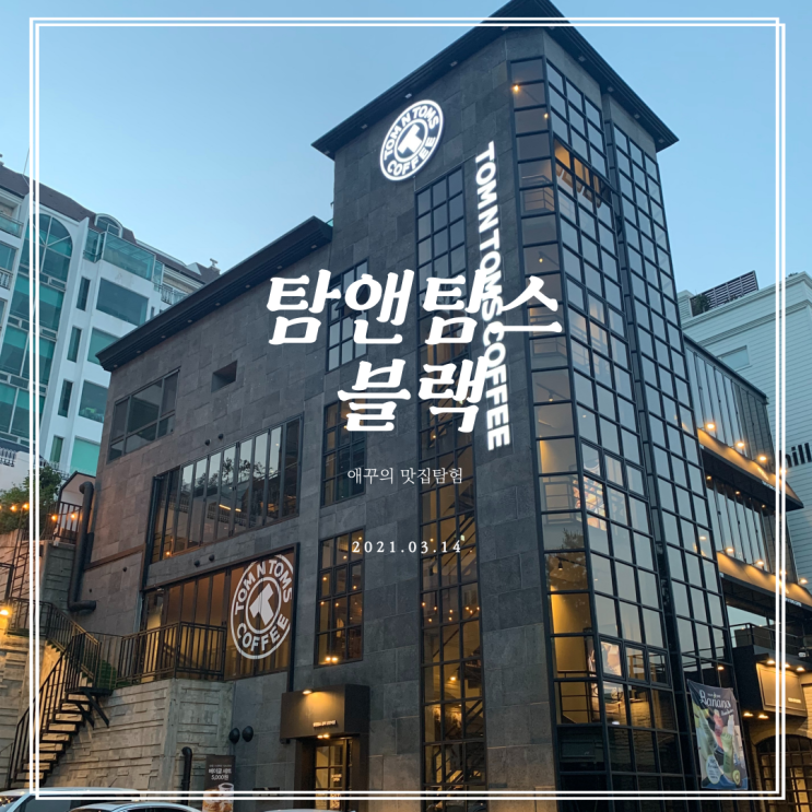  [부산 해운대카페] 달맞이길 산책하다 만난 탐앤탐스 블랙