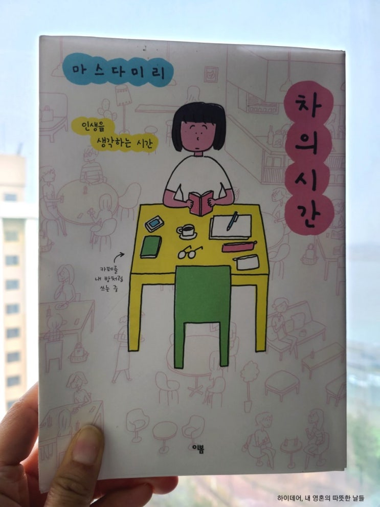  마스다 미리 만화_차의 시간(평범한 일상이 특별함이 되는 시선)