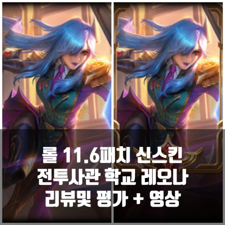 롤 신스킨 전투사관학교 레오나 리뷰 롤 신스킨 전투사관학교 레오나 리뷰