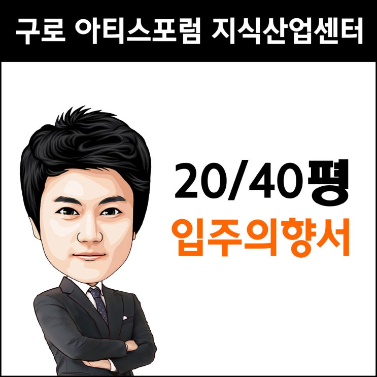  구로 해피랜드 에이스 아티스포럼 입주의향서 안내