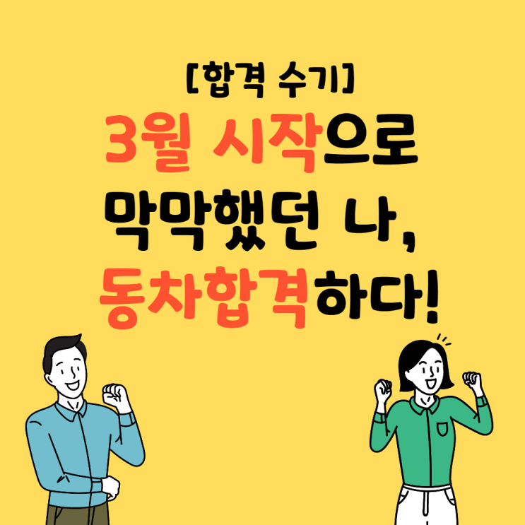 [개봉 공인중개사학원] 3월시작으로 막막했던 나, 동차합격하다!