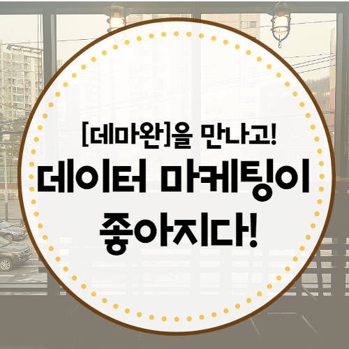  [데마완]내가 좋아하는 일?=데이터마케팅 (feat.데마완)