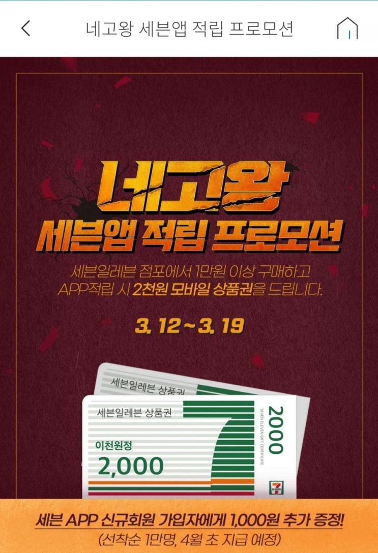  네고왕 세븐앱 적립 프로모션(1만원 이상 구매 후 앱 적립 시 2천원 모바일상품권 증정, 3/12~3/19, 1인 1회한)