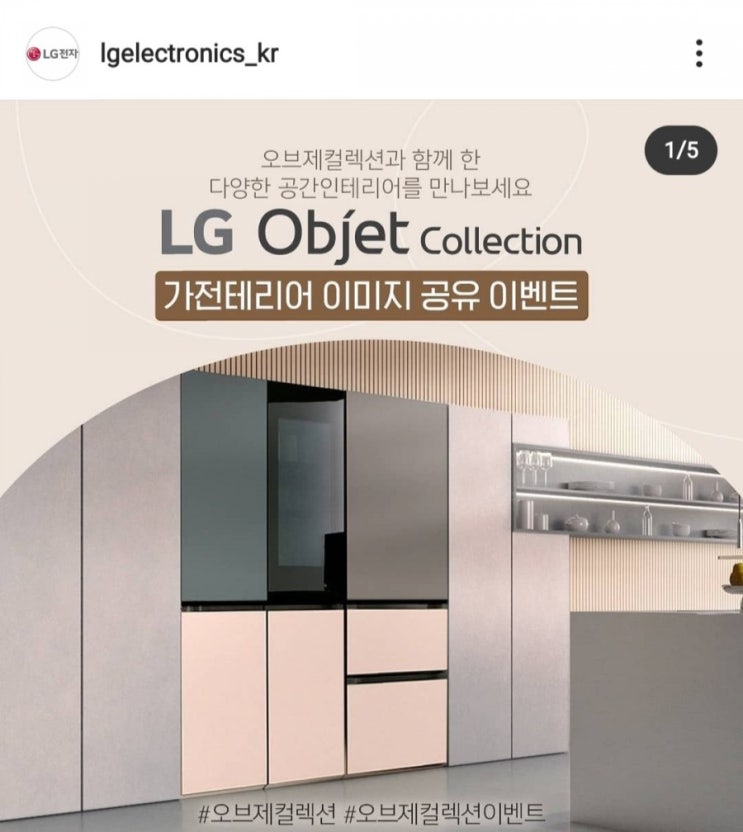 [2021/3/10~3/26] LG전자, 인스타 리그램 이벤트 냉장고 경품