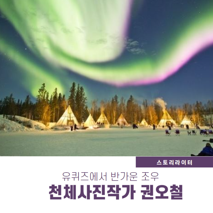  유퀴즈 권오철 천체사진작가 '별, 오로라, 하늘을 찍다'