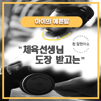  체육선생님 도장받고는