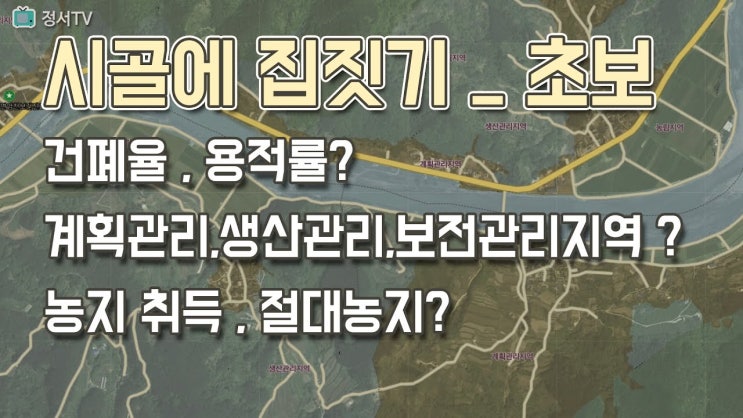  건폐율, 용적률, 계획관리, 생산관리, 보전관리, 농지취득, 절대농지 등 기초지식