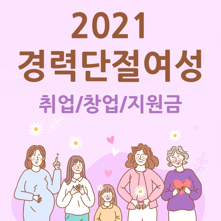  2021경력단절여성 지원금 취업/창업 정보