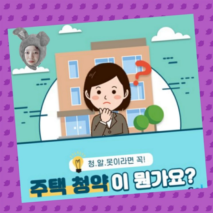  청알못, 주택청약이 뭔가요? <주택청약의모든것1>
