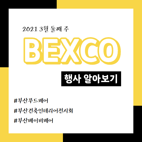  [공유] 부산베이비페어 / 부산건축인테리어전시회 / 부산푸드페어 방문 현장스케치