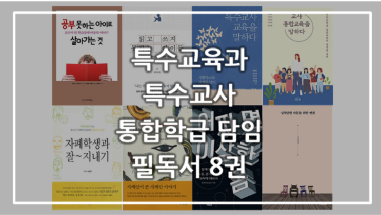  특수교육과/특수교사/통합학급담임 추천 책 8권(자폐성장애, 학습장애, 지적장애, 지체장애, 에세이)