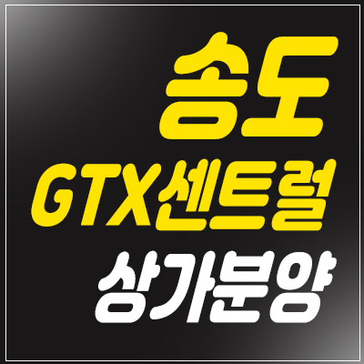 송도 gtx센트럴 상가 분양가&홍보관 위치안내