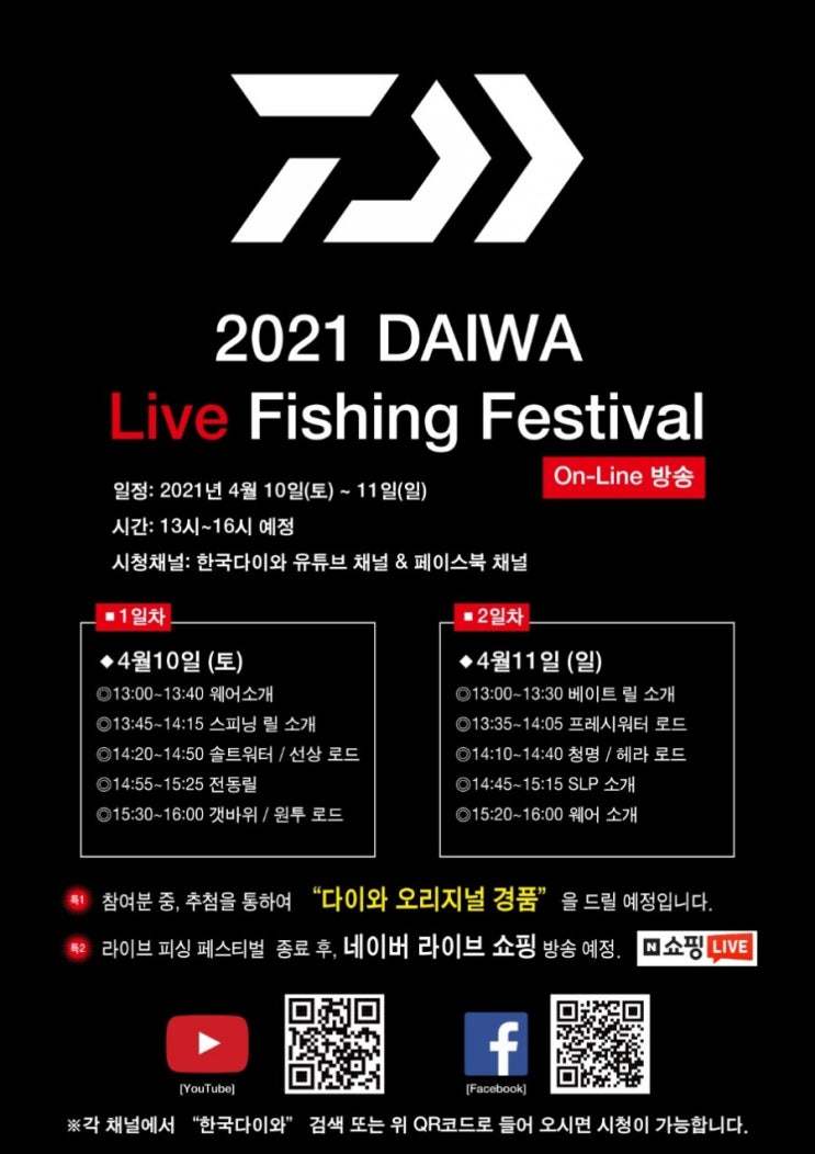  2021 다이와 라이브 피싱페스티벌 경품당첨 기원합니닷~^^