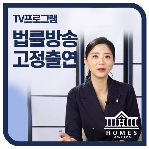  [방송출연] 법률방송TV 고정 출연 | 하서정 대표변호사
