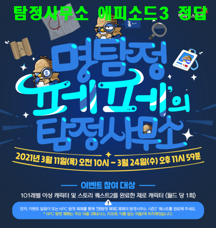  메이플 명탐정페페 탐정사무소 에피소드3 정답지!!
