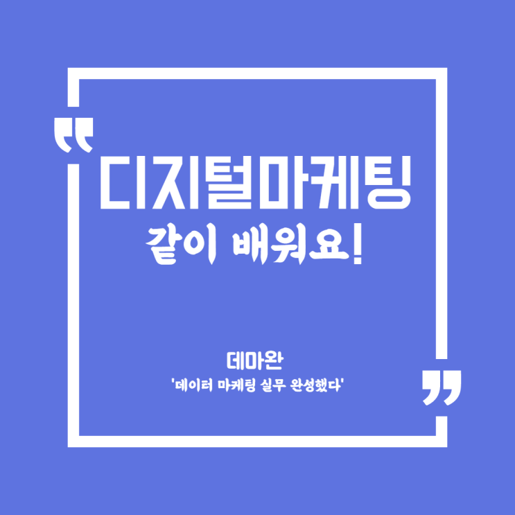  [데마완] 0부터 배우는 디지털마케팅교육, 1주차 후기