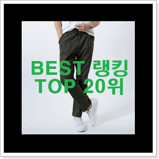 놀라운 남자바지 핫딜순위모음 너무 좋네요 놀라운 남자바지 핫딜순위모음 너무 좋네요