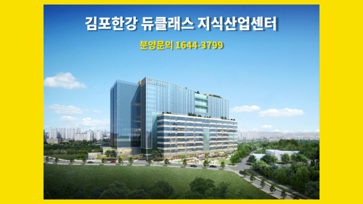  고양 향동의 반값 "김포한강듀클래스 지식산업센터"투자, 분양