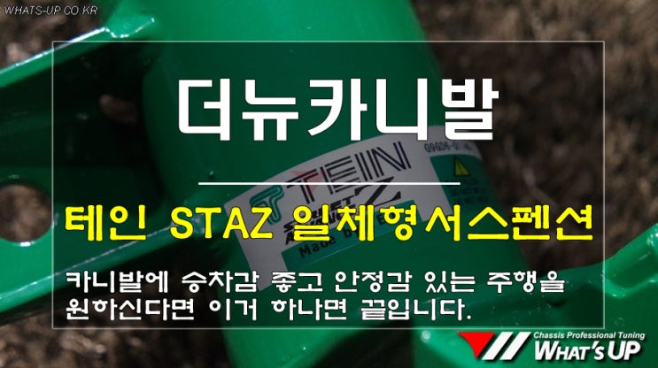  인천 TEIN 프로샵 와츠업/ 더뉴카니발 승차감개선? 고민하지 말고 테인 STAZ 일체형서스펜션~ 이거면 끝이야~