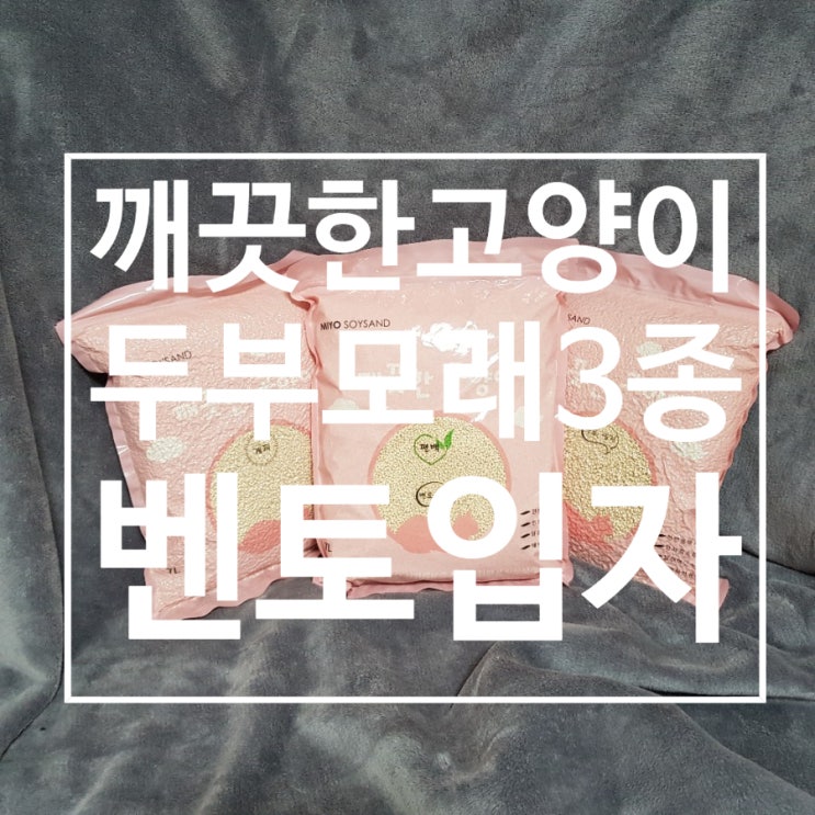  [고양이두부모래] 깨끗한고양이 두부모래벤토입자 사용후기