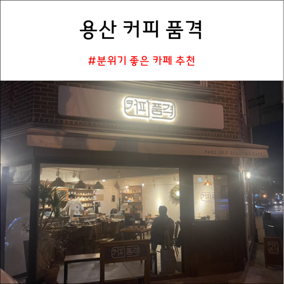 커피품격 _ 신용산역 삼각지역 분위기 좋고 맛있는 카페 추천