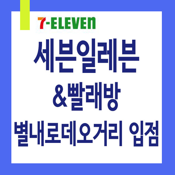  별내역 인근 로데오 거리 상가주택, 세븐일레븐 편의점, 빨래방 입점