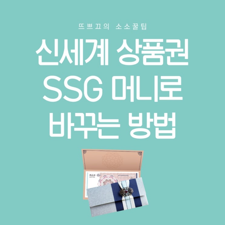  신세계 상품권 SSG 머니로 바꾸는 방법 / 신세계 상품권 SSG 머니로 충전하기