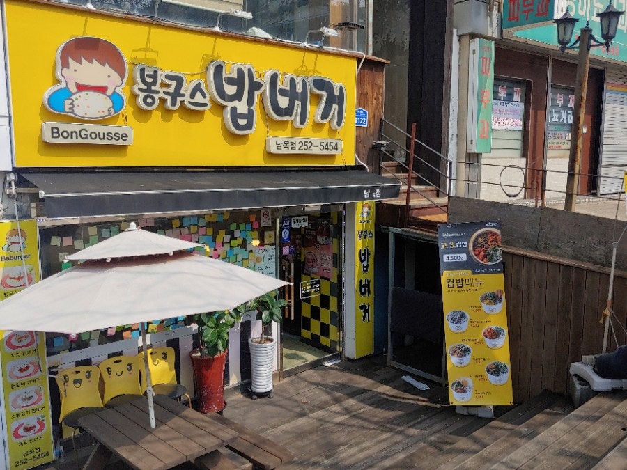 봉구스밥버거 남목점 사진 1