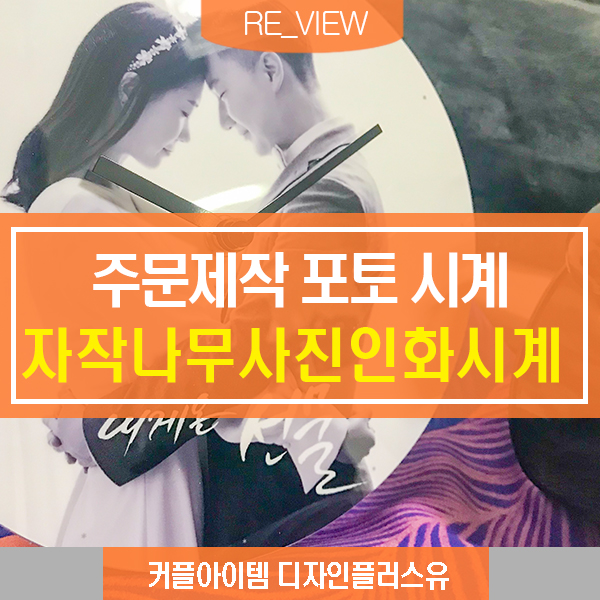  사진시계 기념일 선물 자작나무시계 (feat. 커플 포토시계 )