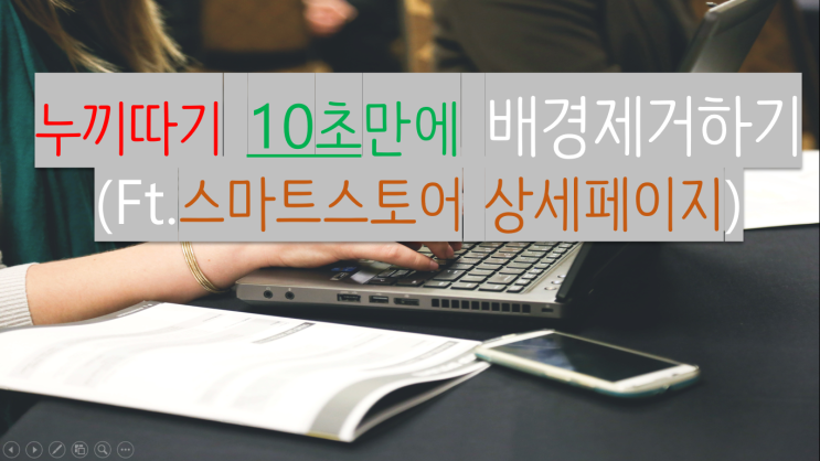  누끼따기 10초만에 배경제거하기(ft. 스마트스토어 상세페이지)