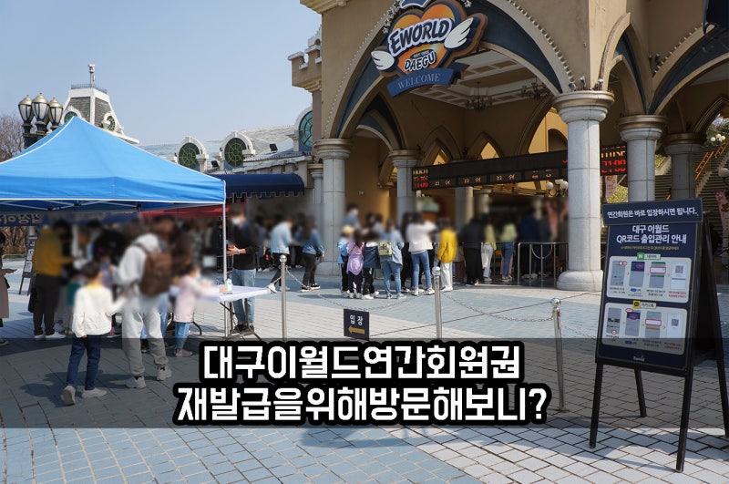 대구 이월드 연간회원권 재발급 위해 모처럼 방문해봤더니?