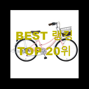  후기대박 bmx자전거 대박 초이스 맘에드네요.
