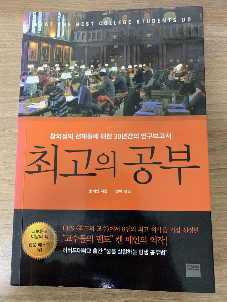  최고의 공부(켄 베인) 독서후기