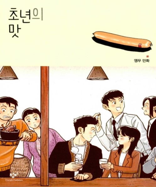 레진코믹스 수상 작품 - 초년의 맛 레진코믹스 수상 작품 - 초년의 맛
