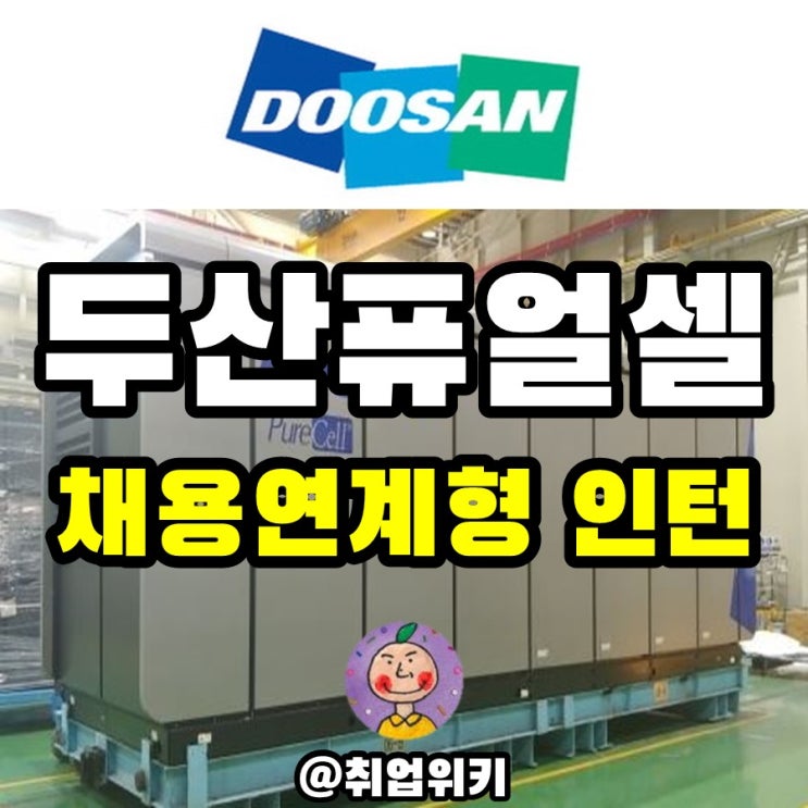 두산퓨얼셀 채용! (이과생 연계형 인턴, 연봉, 모집분야)