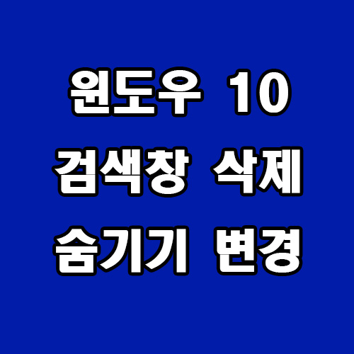  윈도우 10 검색창 삭제 숨기기 변경