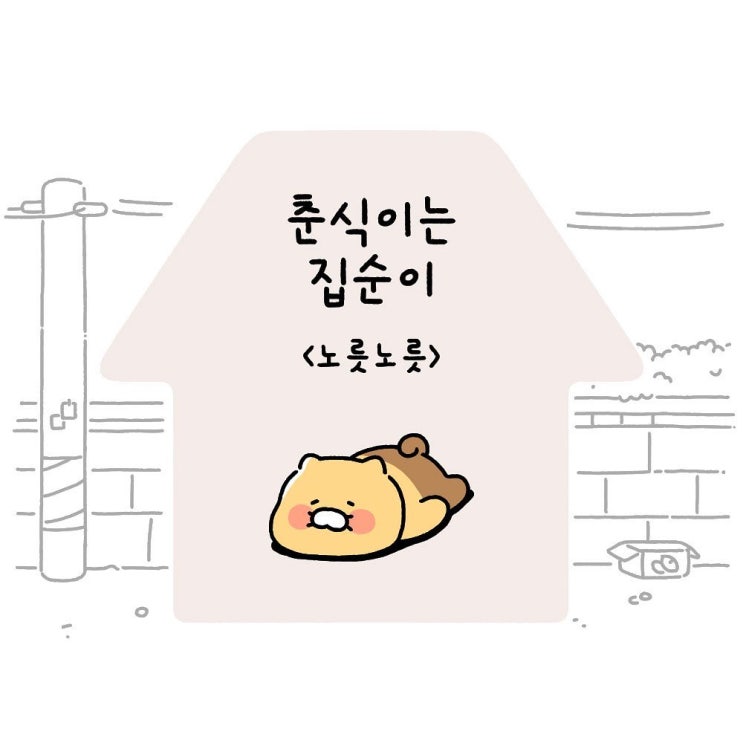  춘식이는집순이  Ep6. 노릇노릇
