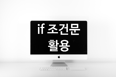  [혼공스] if 조건문 활용
