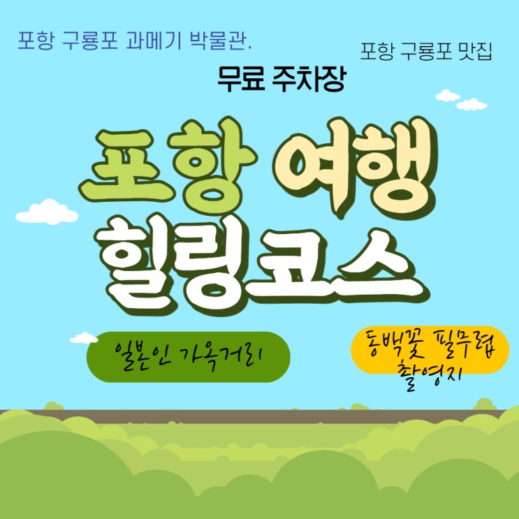  포항 여행 구룡포 맛집, 일본인 가옥거리, 동백꽃 필 무렵 촬영지