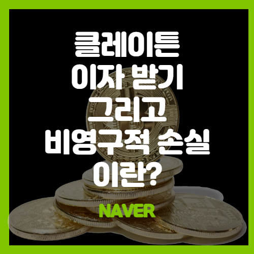 [카카오코인] 클레이튼 이자(스테이킹)받기 - 카이카스(KaiKas)지갑 을 클레이스왑에 연결 및 비영구적 손실에 대하여