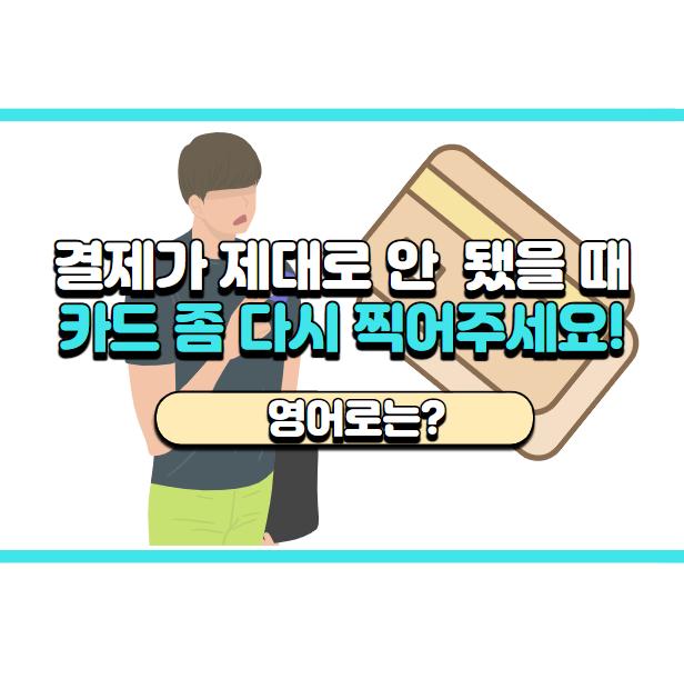  '교통카드 다시 찍어주세요~' 영어로는? 'Please, try again.'