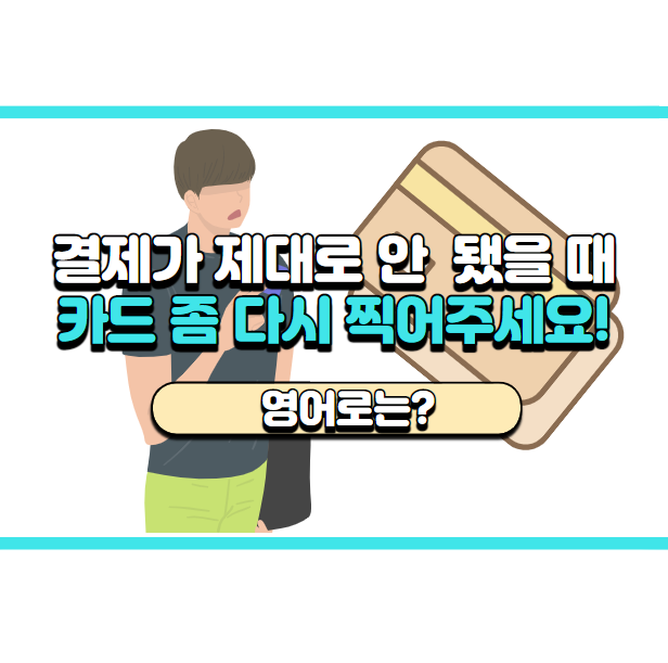 '교통카드 다시 찍어주세요~' 영어로는? 'Please, try again.'