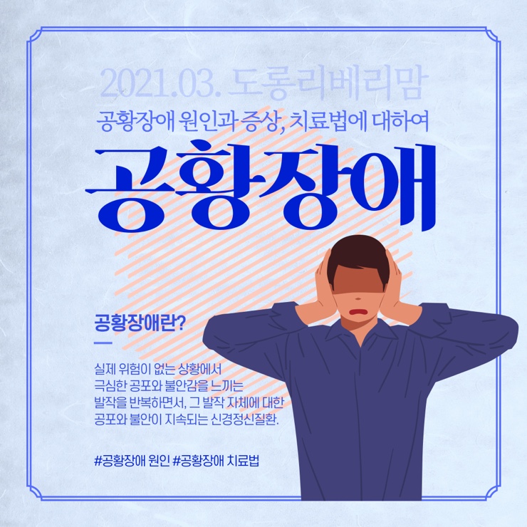 공황장애 증상 원인 치료(+ 자가 체크리스트)