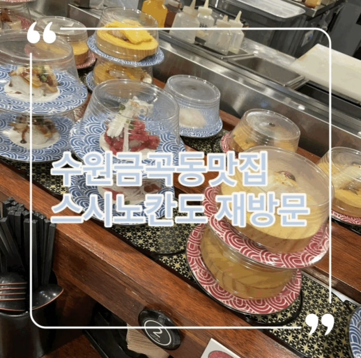  수원금곡동맛집 호매실초밥 스시노칸도 재방문했어요