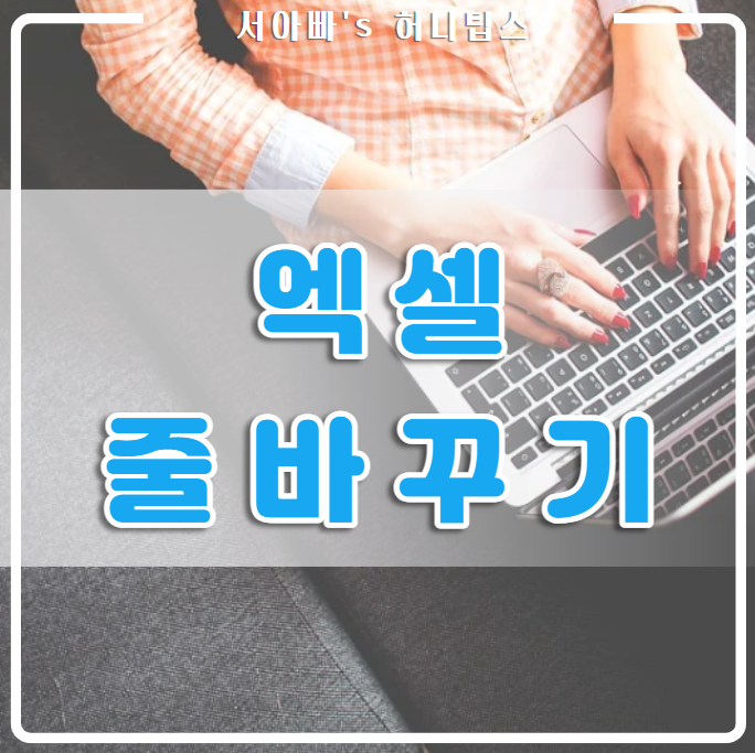  엑셀 팁 줄바꾸기, 자동 및 강제 줄 바꿈 방법 엄청 쉬워요