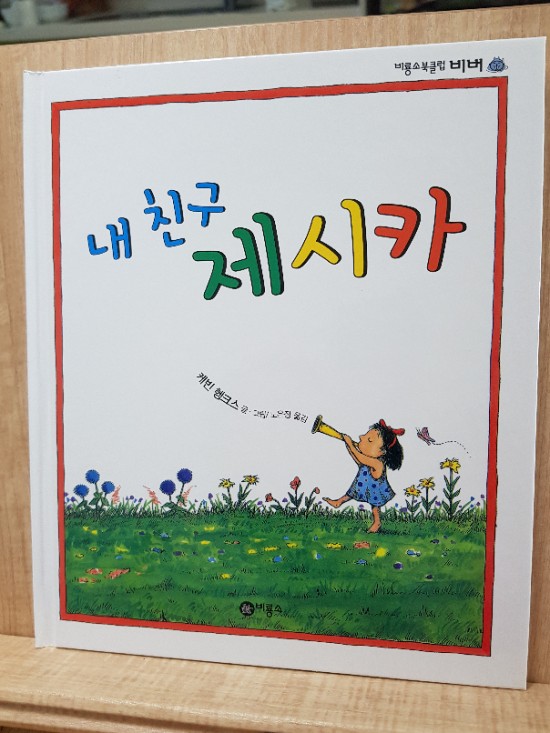  비룡소 북클럽 비버 6세 3월호 - '내 친구 제시카' 책 소개 및 독후활동 후기^^